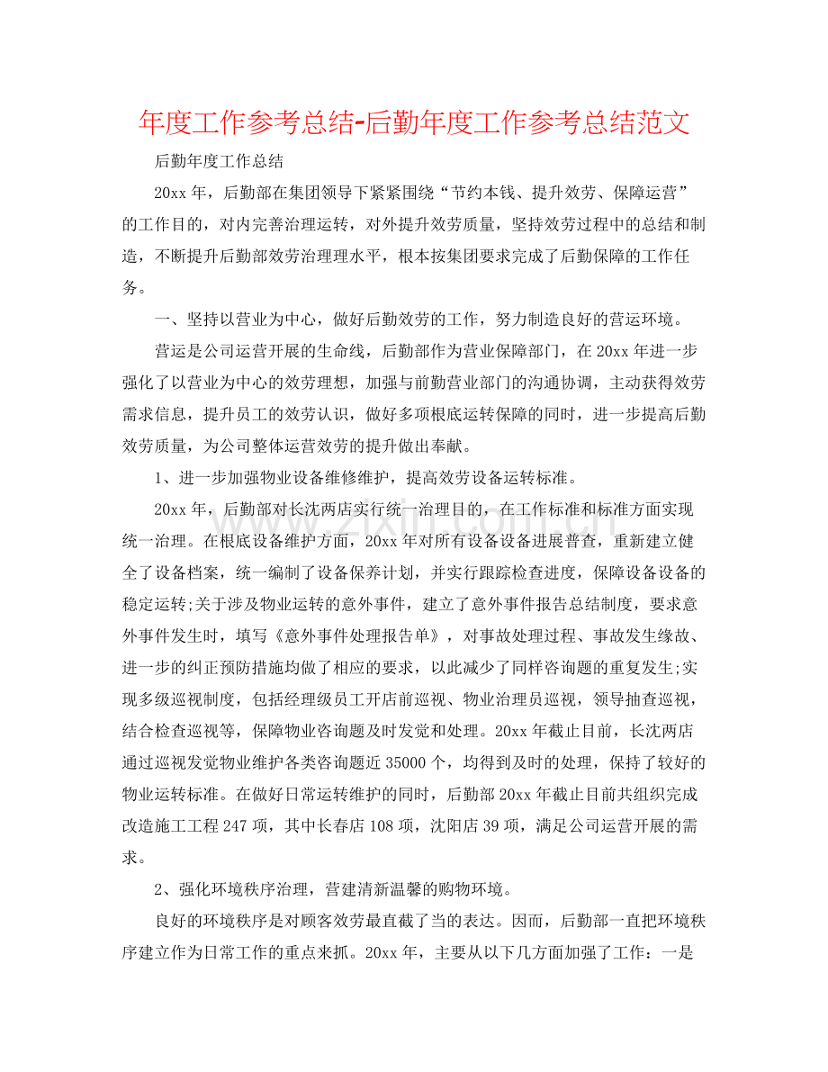 2021年度工作参考总结后勤年度工作参考总结范文.docx_第1页