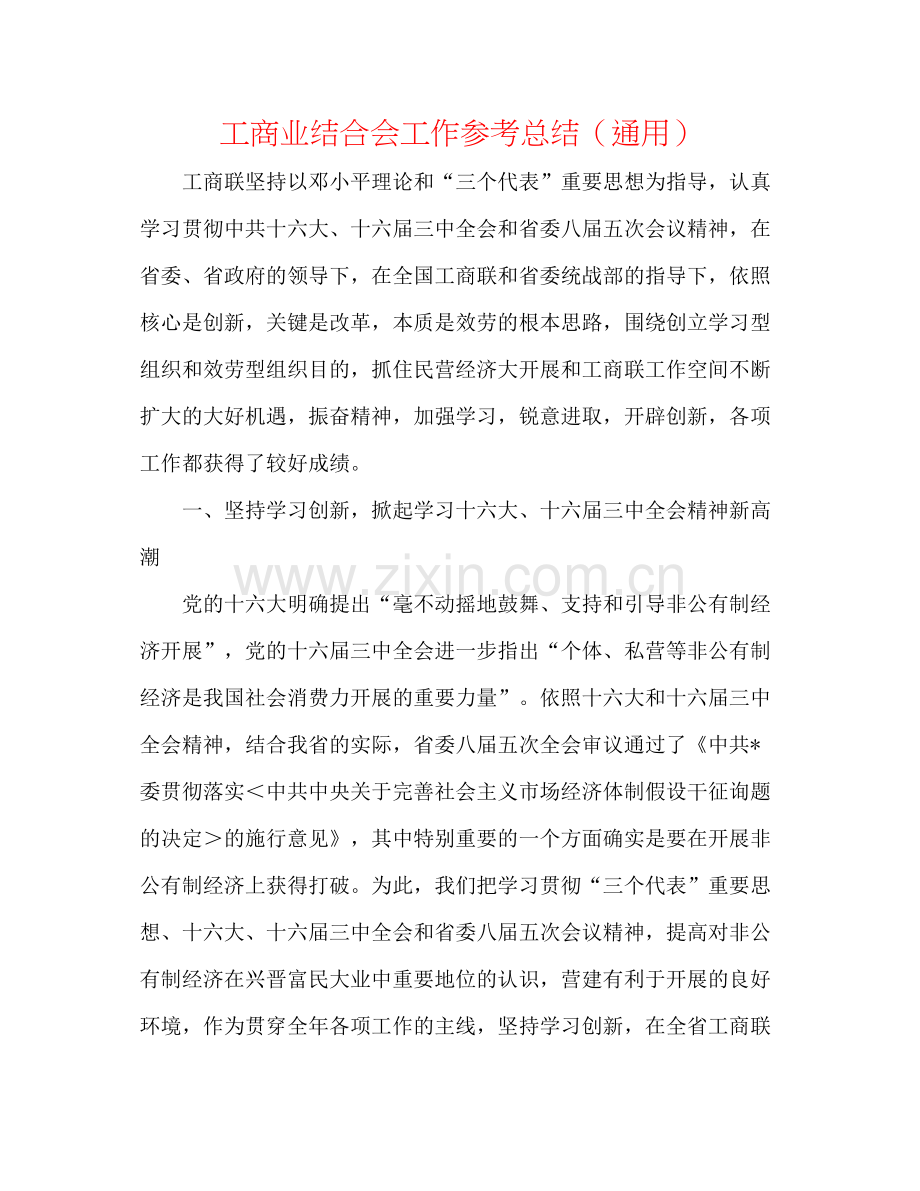 工商业联合会工作参考总结（通用）.docx_第1页