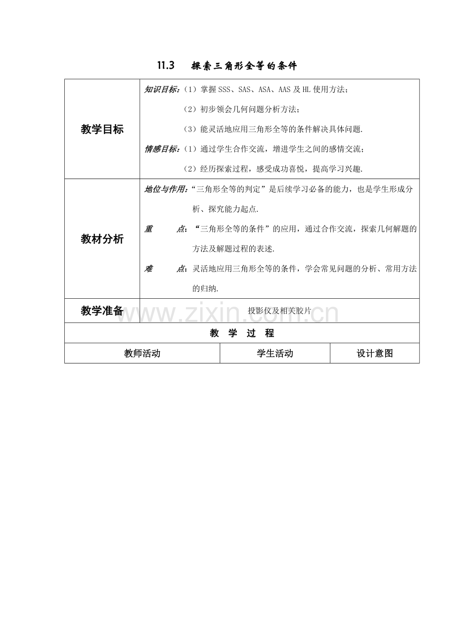 七年级数学：11.3探索三角形全等的条件教案1苏科版.doc_第1页