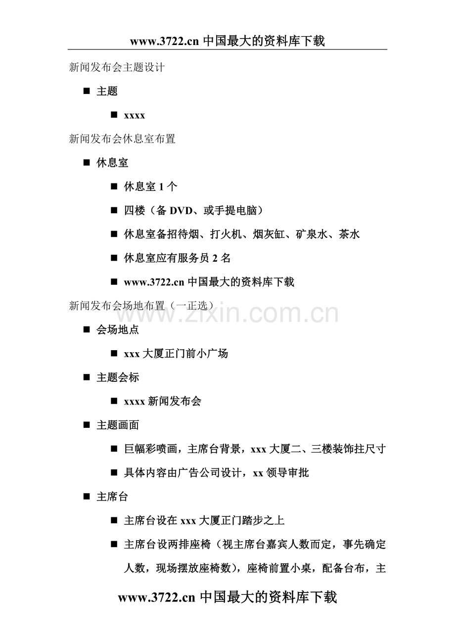 xxxx新闻发布会执行细案.doc_第2页