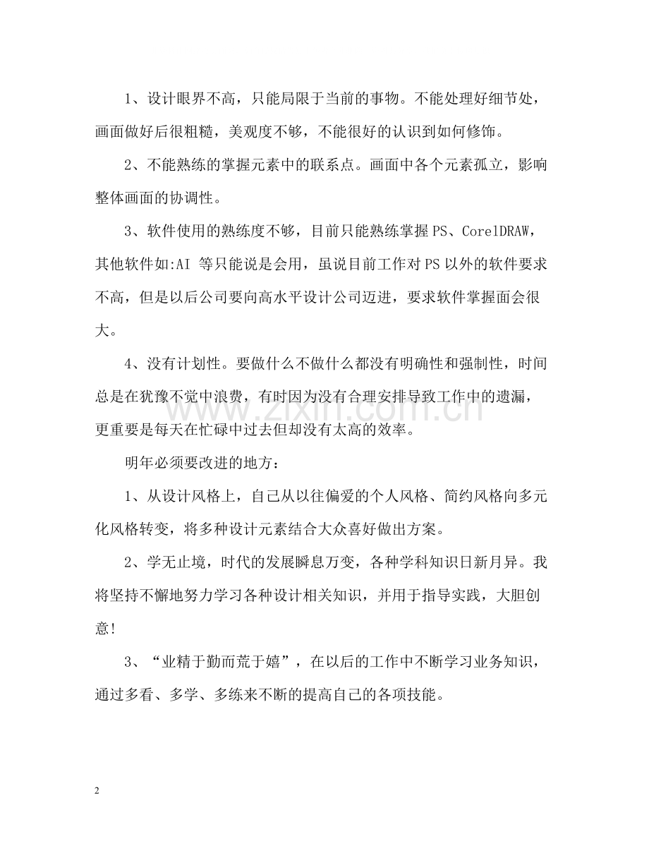 平面设计师年度工作总结.docx_第2页