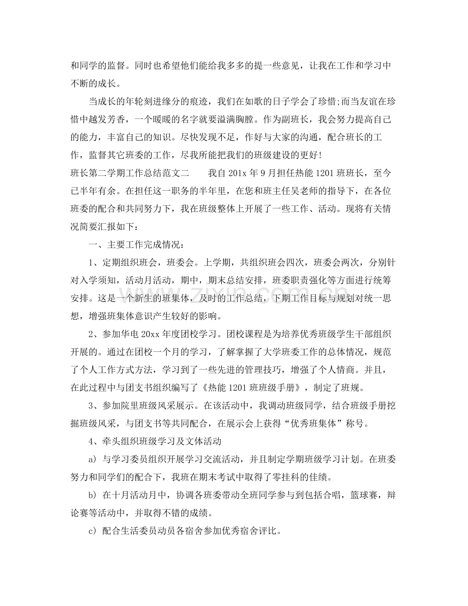 班长第二学期工作总结 .docx_第2页