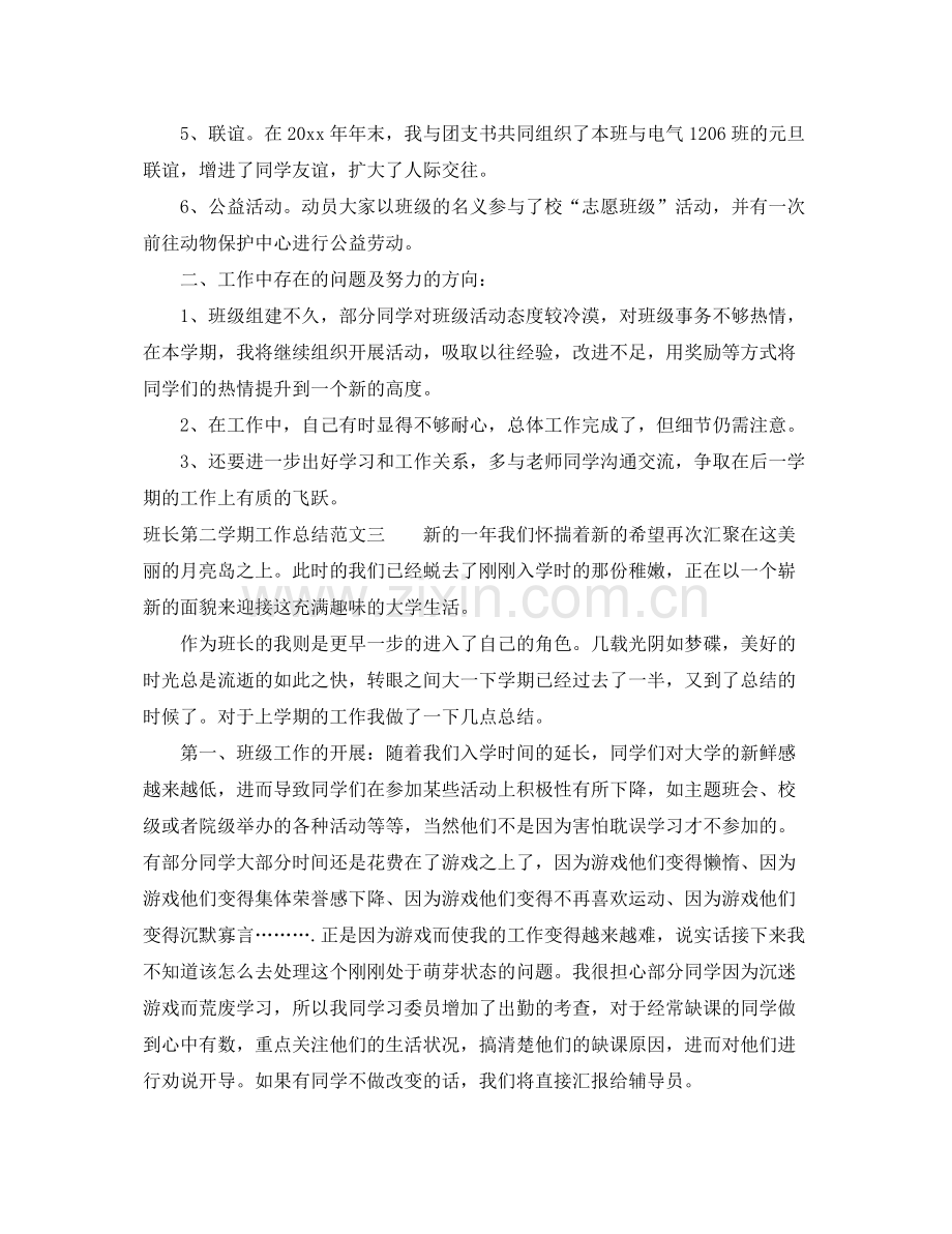 班长第二学期工作总结 .docx_第3页