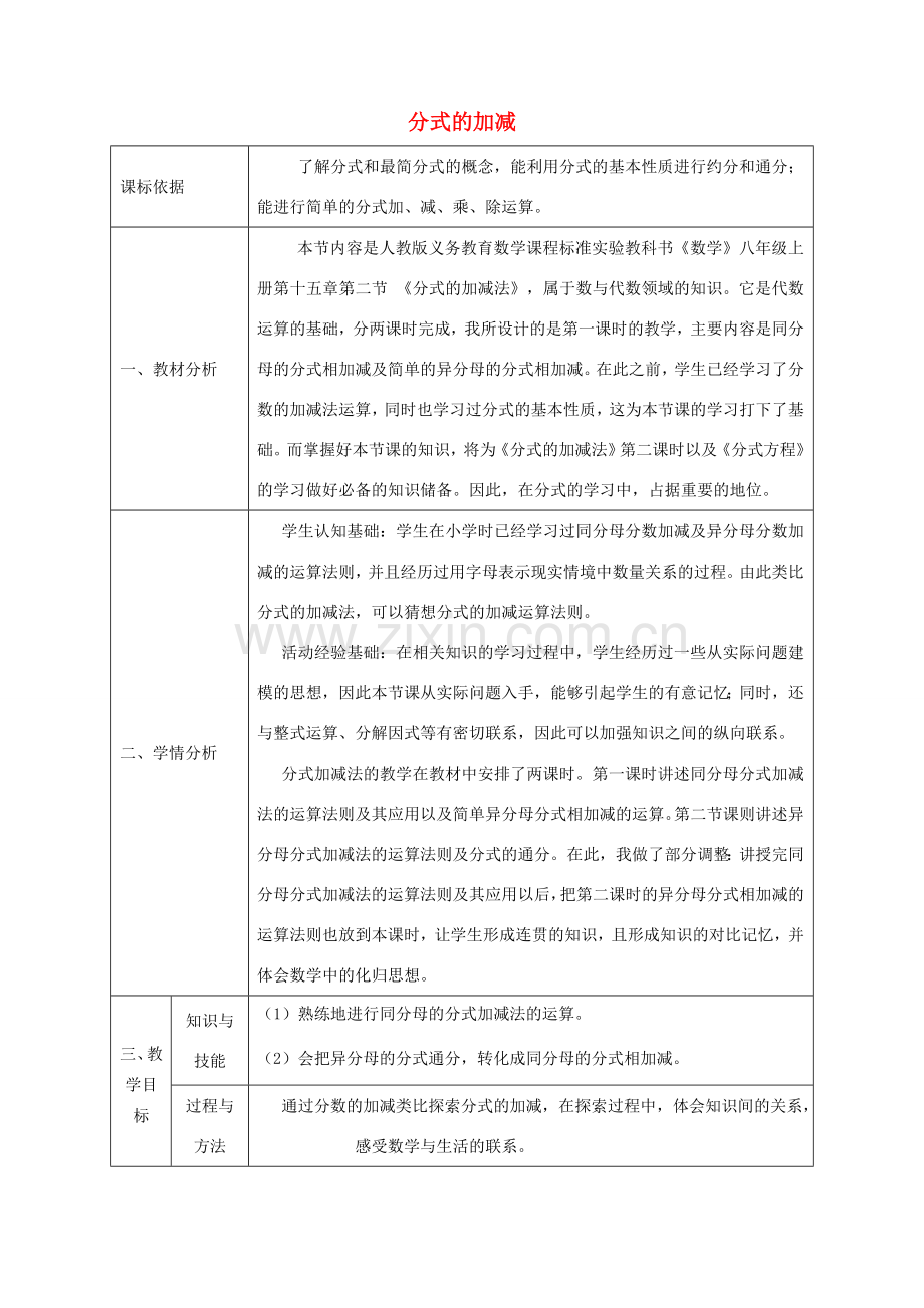 陕西省石泉县八年级数学上册 15.2.2 分式的加减（1）同课异构教案2 （新版）新人教版-（新版）新人教版初中八年级上册数学教案.doc_第1页