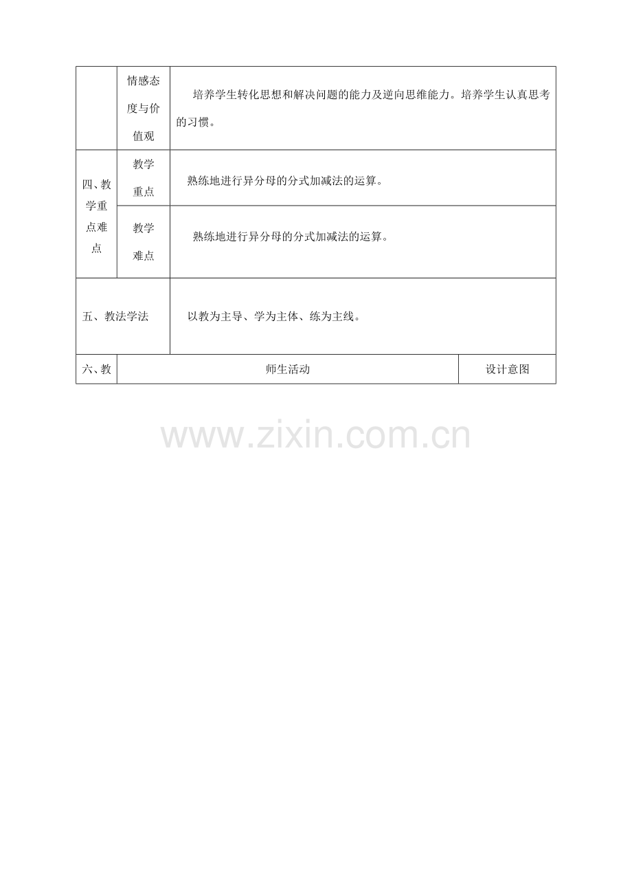 陕西省石泉县八年级数学上册 15.2.2 分式的加减（1）同课异构教案2 （新版）新人教版-（新版）新人教版初中八年级上册数学教案.doc_第2页