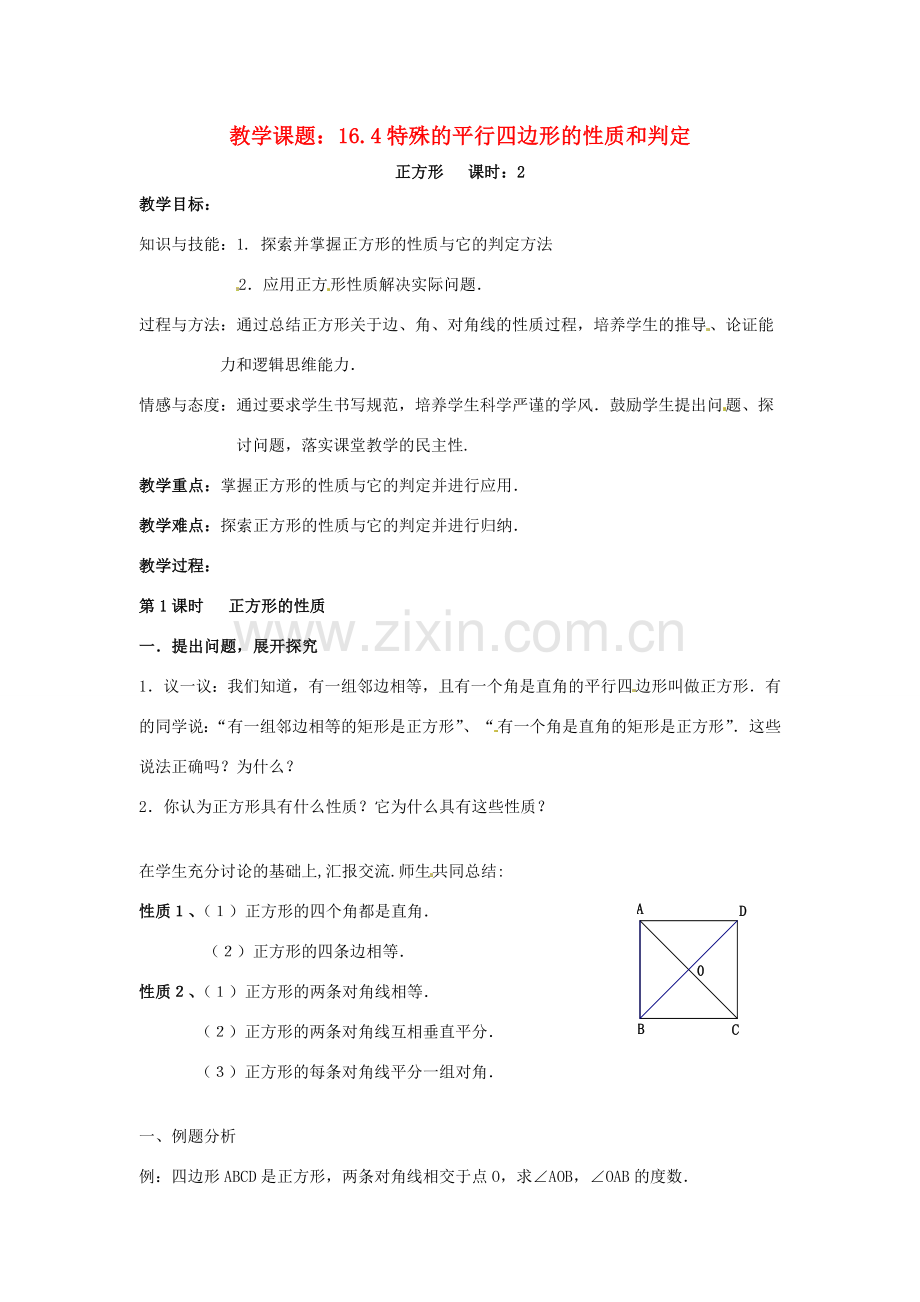 八年级数学下册 16.4《特殊的平行四边形的性质与判定》教案 北京课改版.doc_第1页