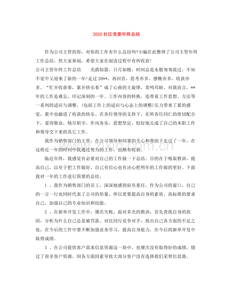 社区党委年终总结.docx_第1页