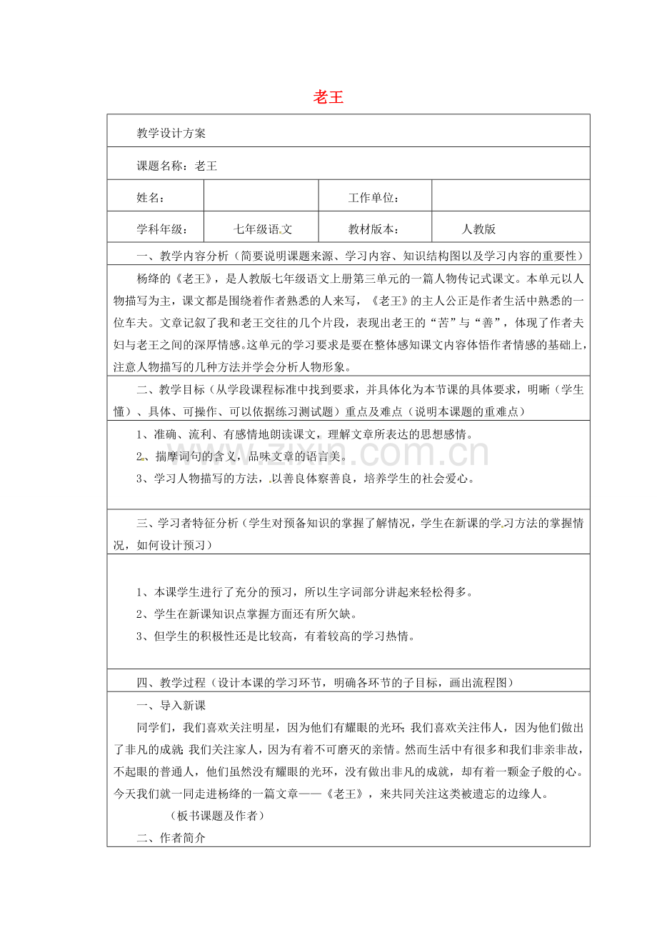 七年级语文下册 第三单元 10老王教学设计 新人教版-新人教版初中七年级下册语文教案.doc_第1页