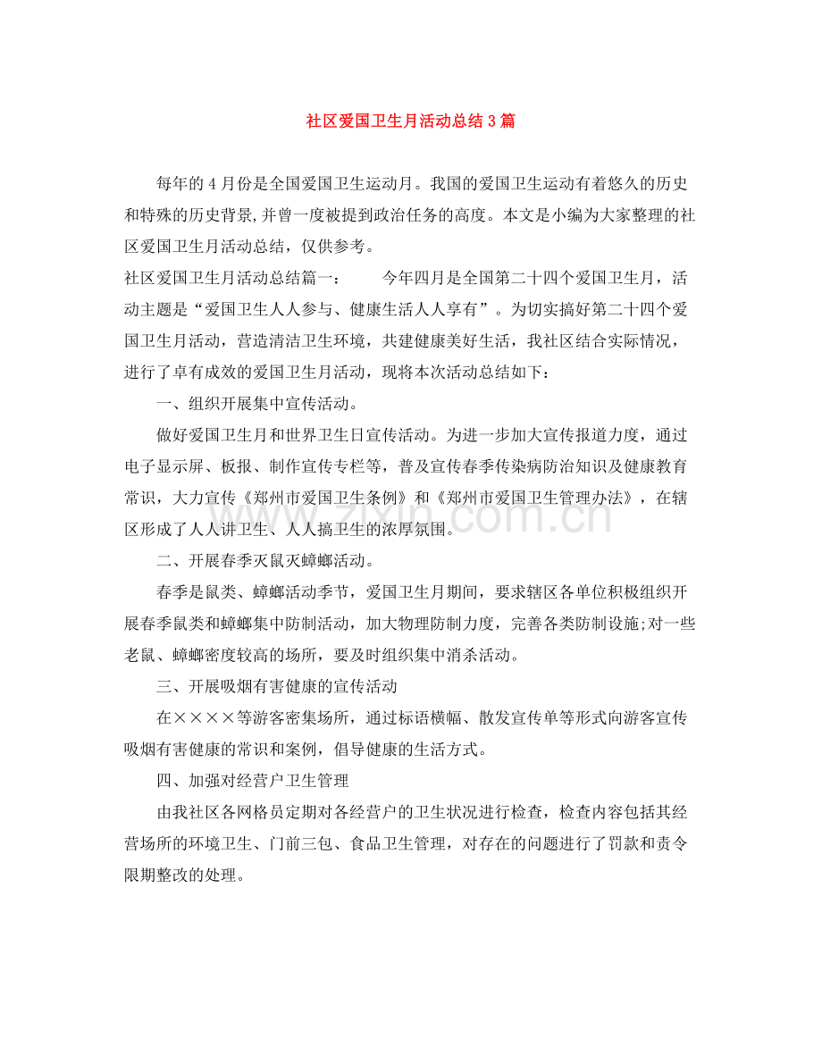 社区爱国卫生月活动总结3篇.docx_第1页