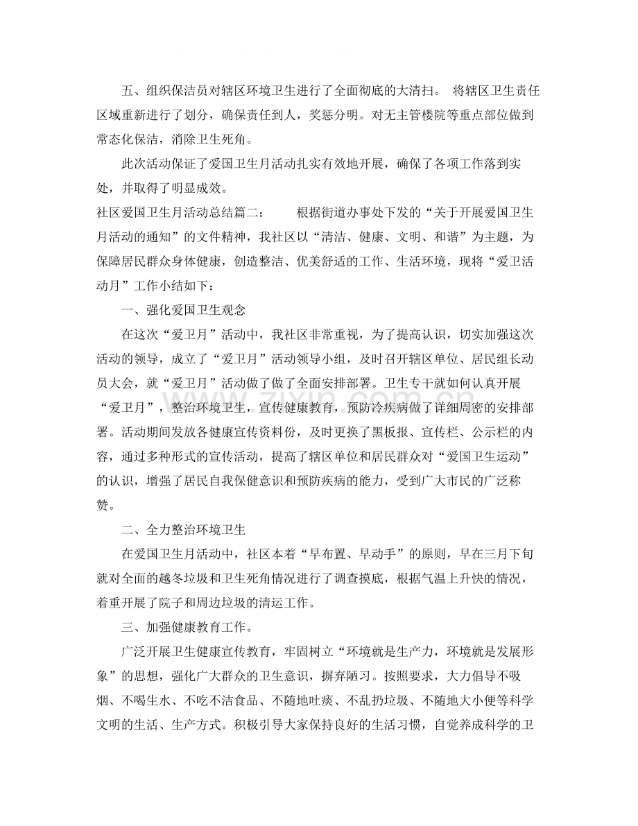 社区爱国卫生月活动总结3篇.docx_第2页