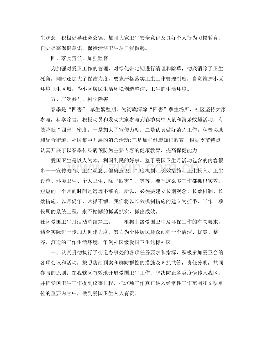 社区爱国卫生月活动总结3篇.docx_第3页