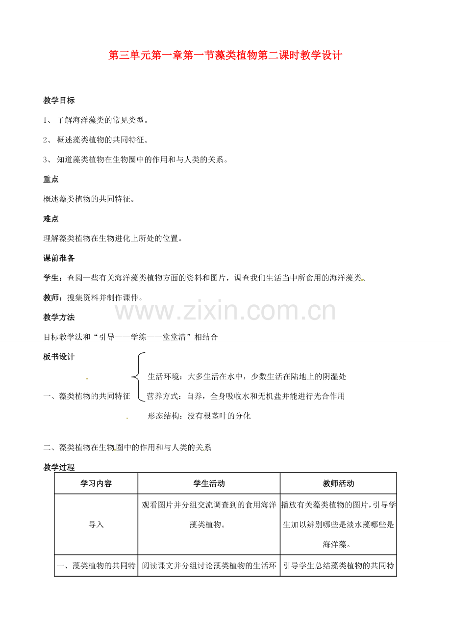 七年级生物上册 第三单元第一章第一节 藻类植物第二课时教学设计 新人教版.doc_第1页