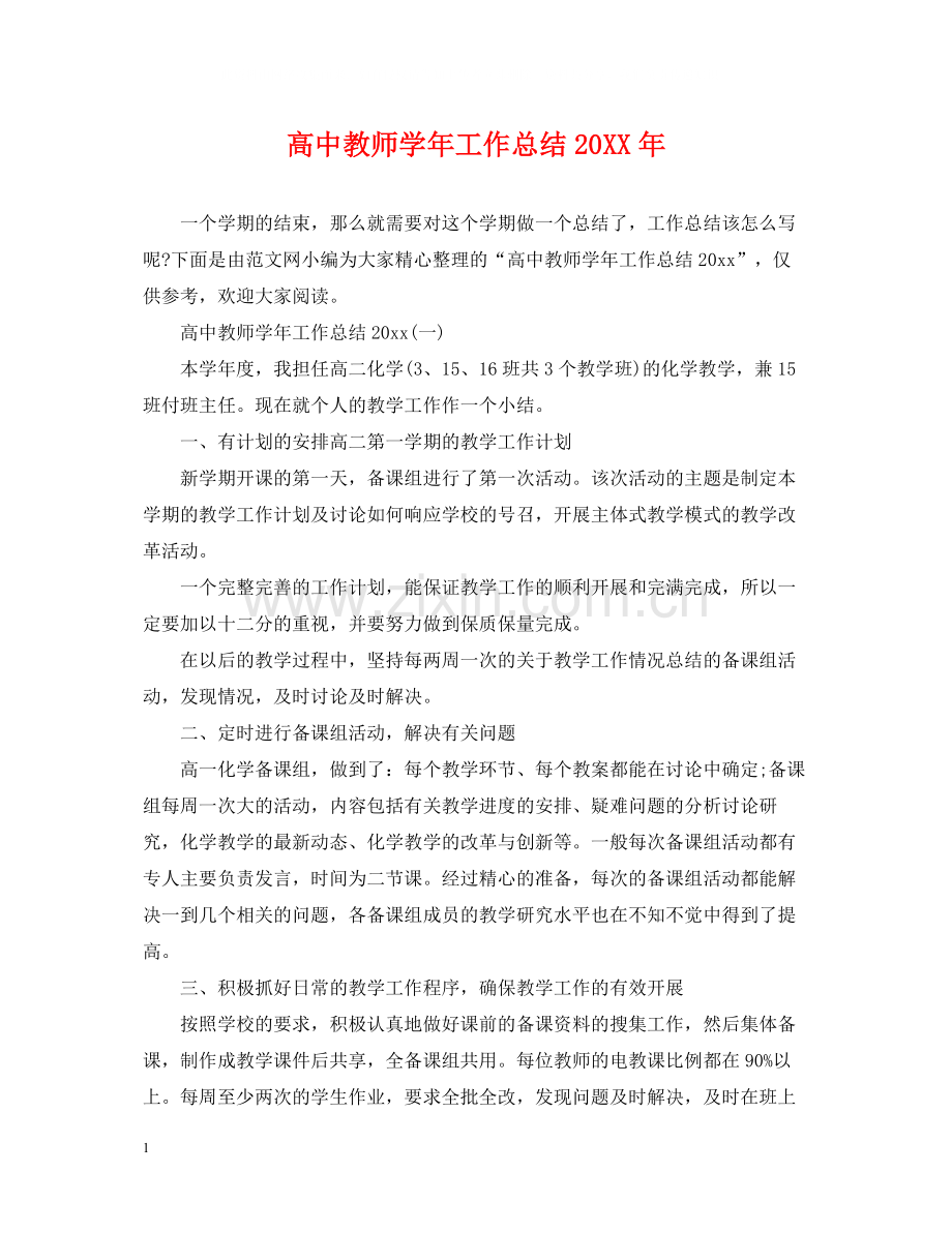 高中教师学年工作总结2.docx_第1页