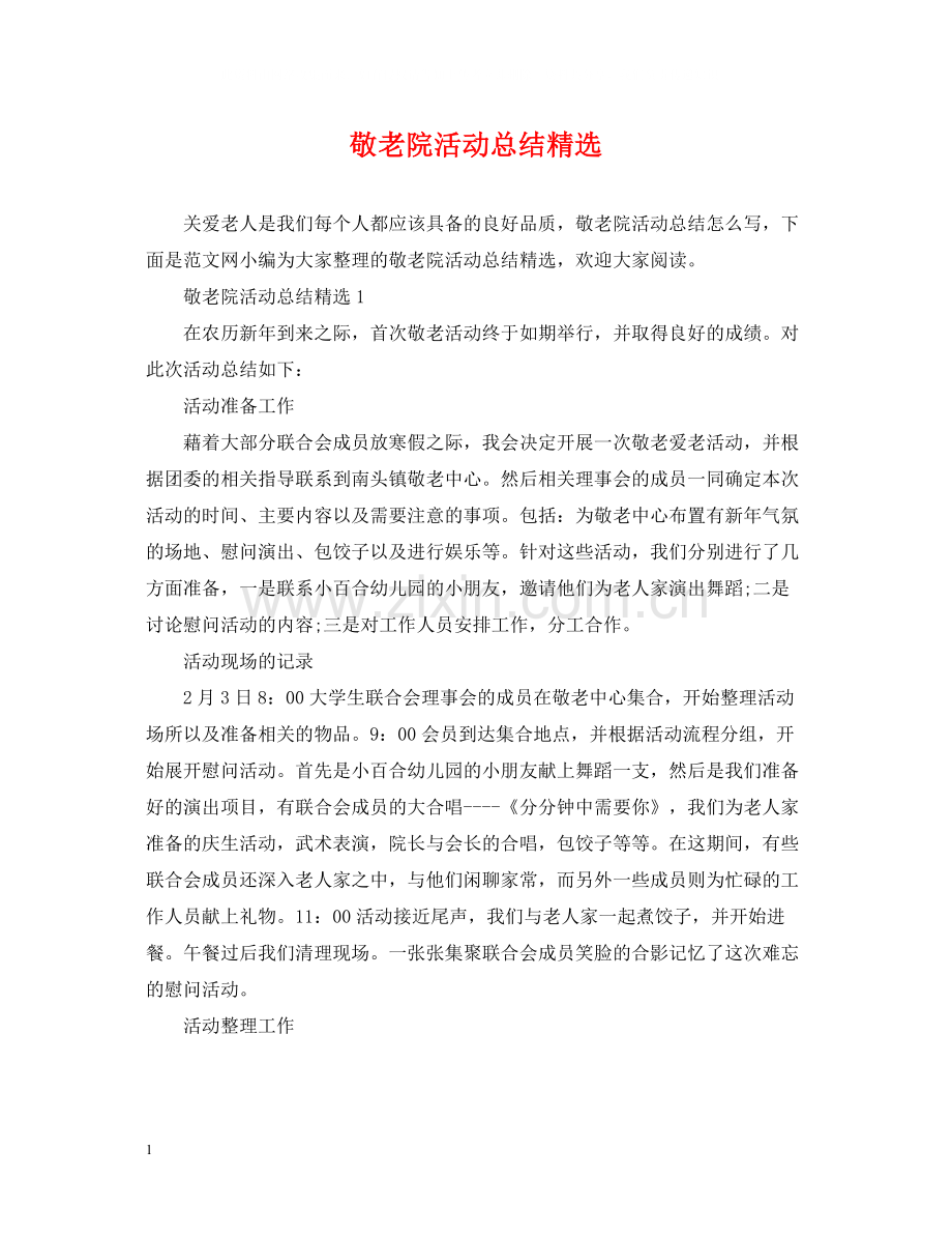 敬老院活动总结.docx_第1页