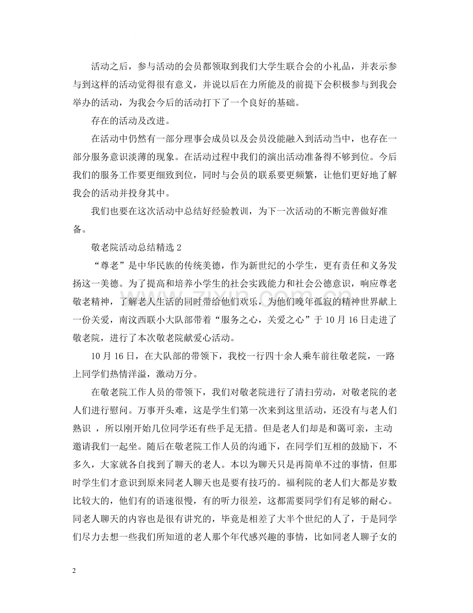 敬老院活动总结.docx_第2页