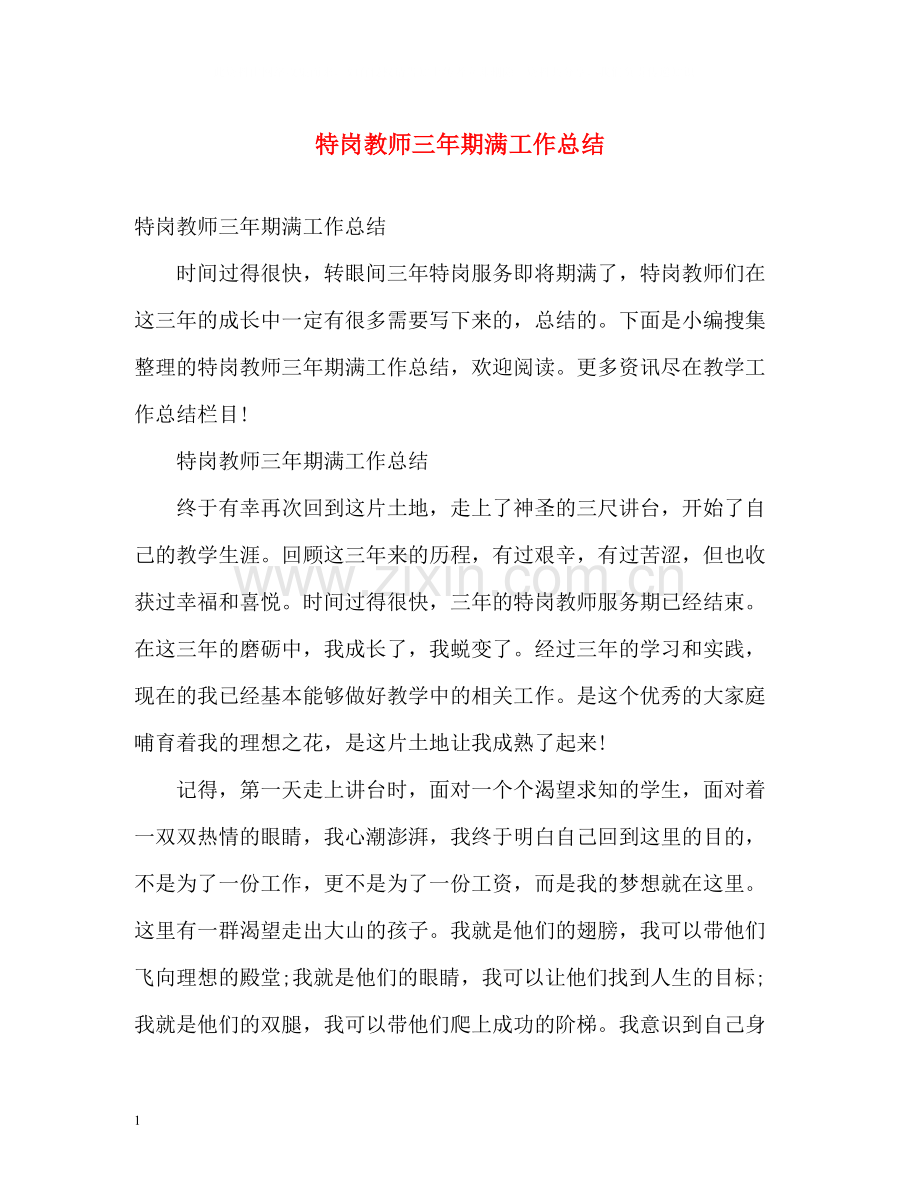 特岗教师三年期满工作总结.docx_第1页