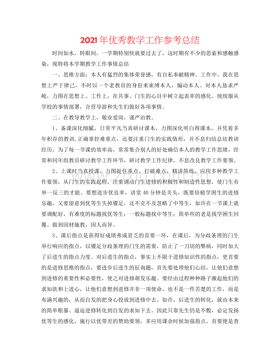 2021年优秀教学工作参考总结.docx_第1页