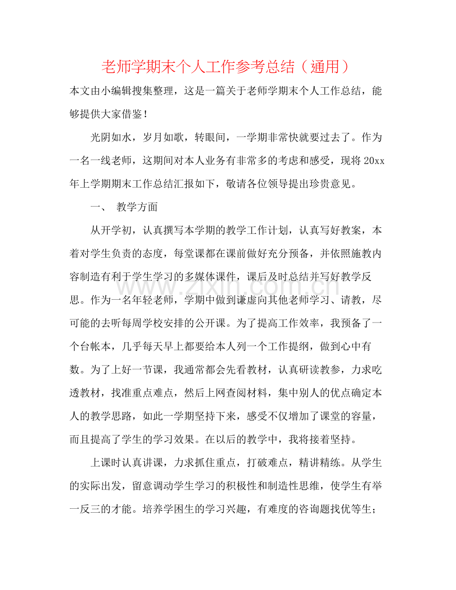 教师学期末个人工作参考总结（通用）.docx_第1页