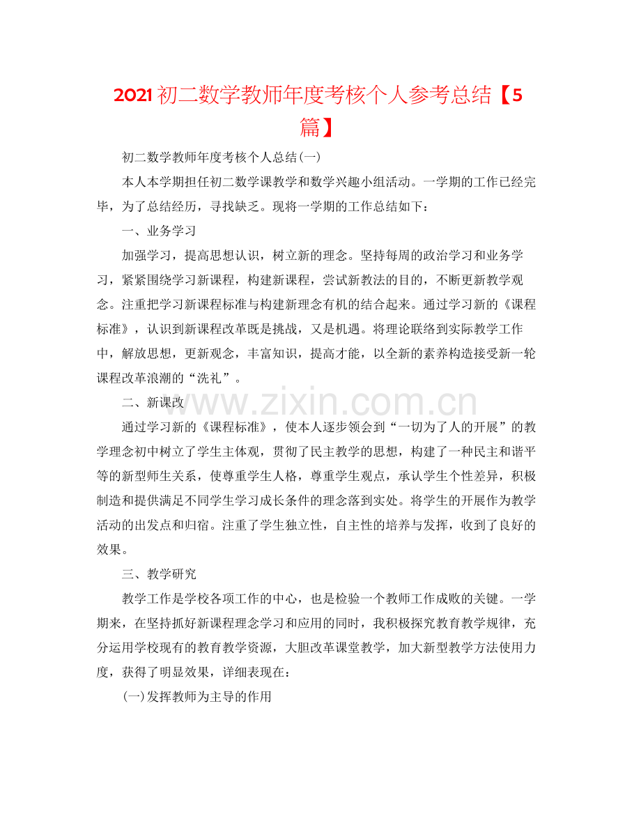 初二数学教师年度考核个人参考总结【5篇】.docx_第1页