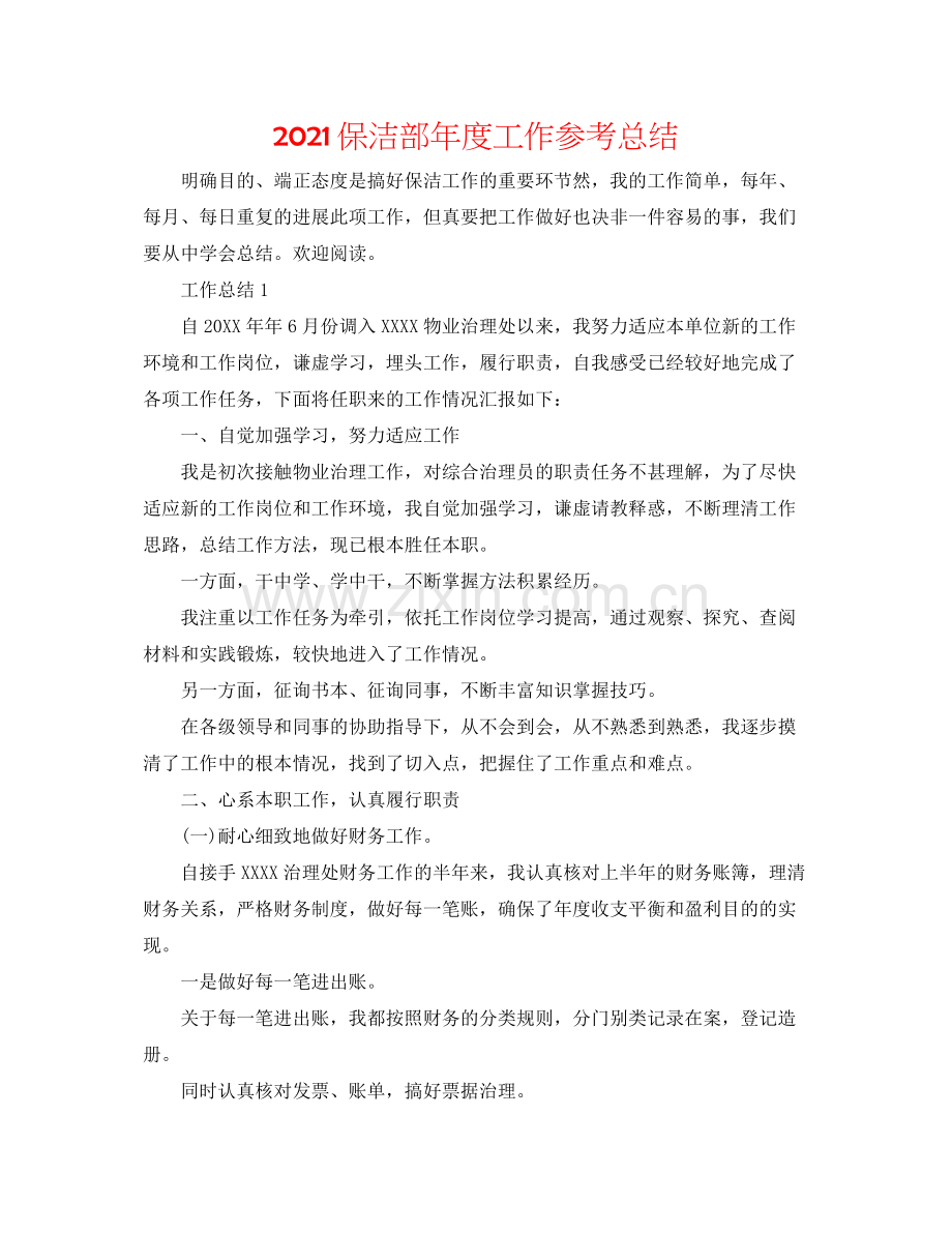 保洁部年度工作参考总结.docx_第1页