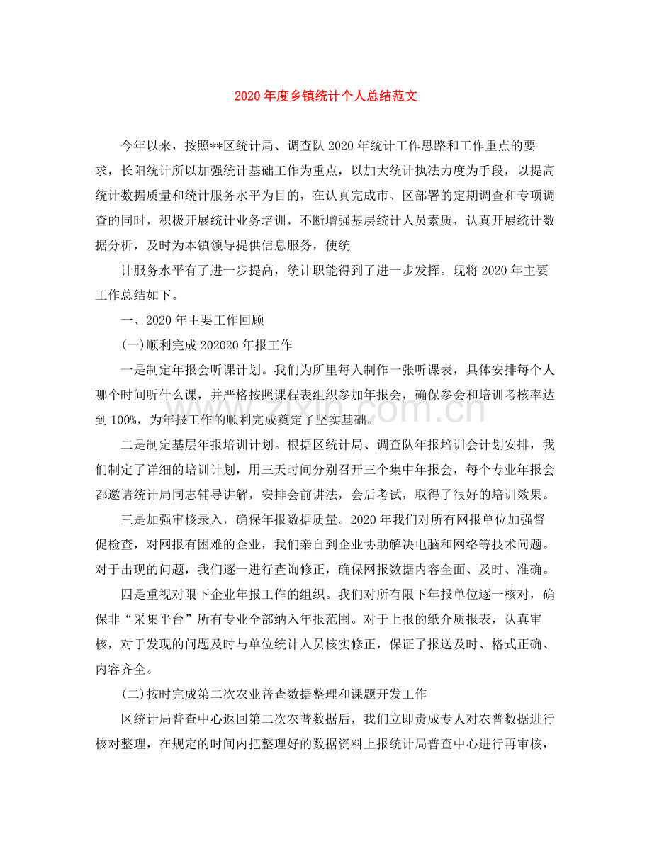 2020年度乡镇统计个人总结范文.docx_第1页