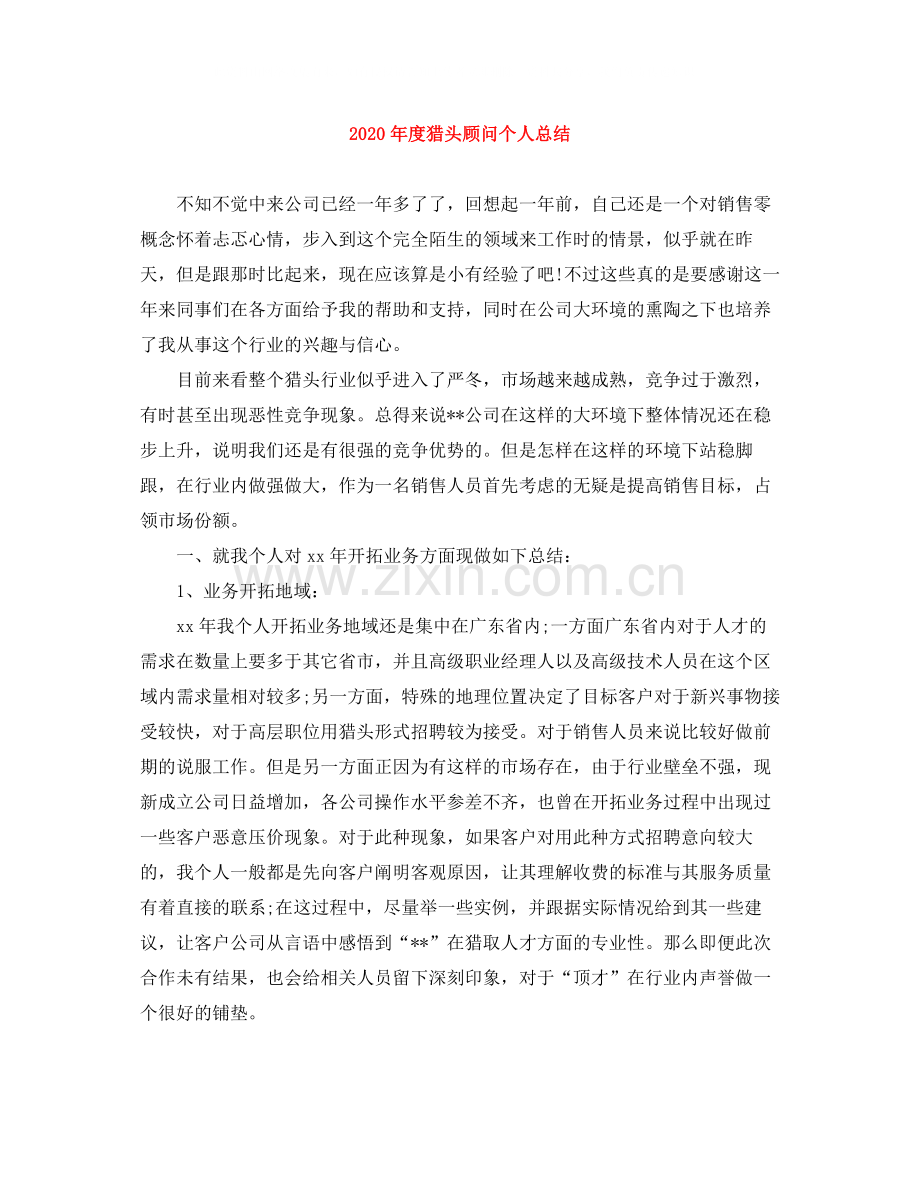 2020年度猎头顾问个人总结.docx_第1页