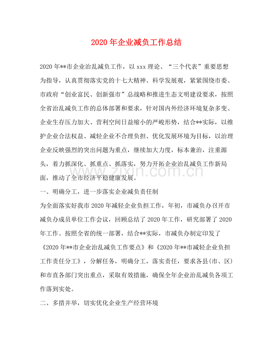 2020年企业减负工作总结.docx_第1页