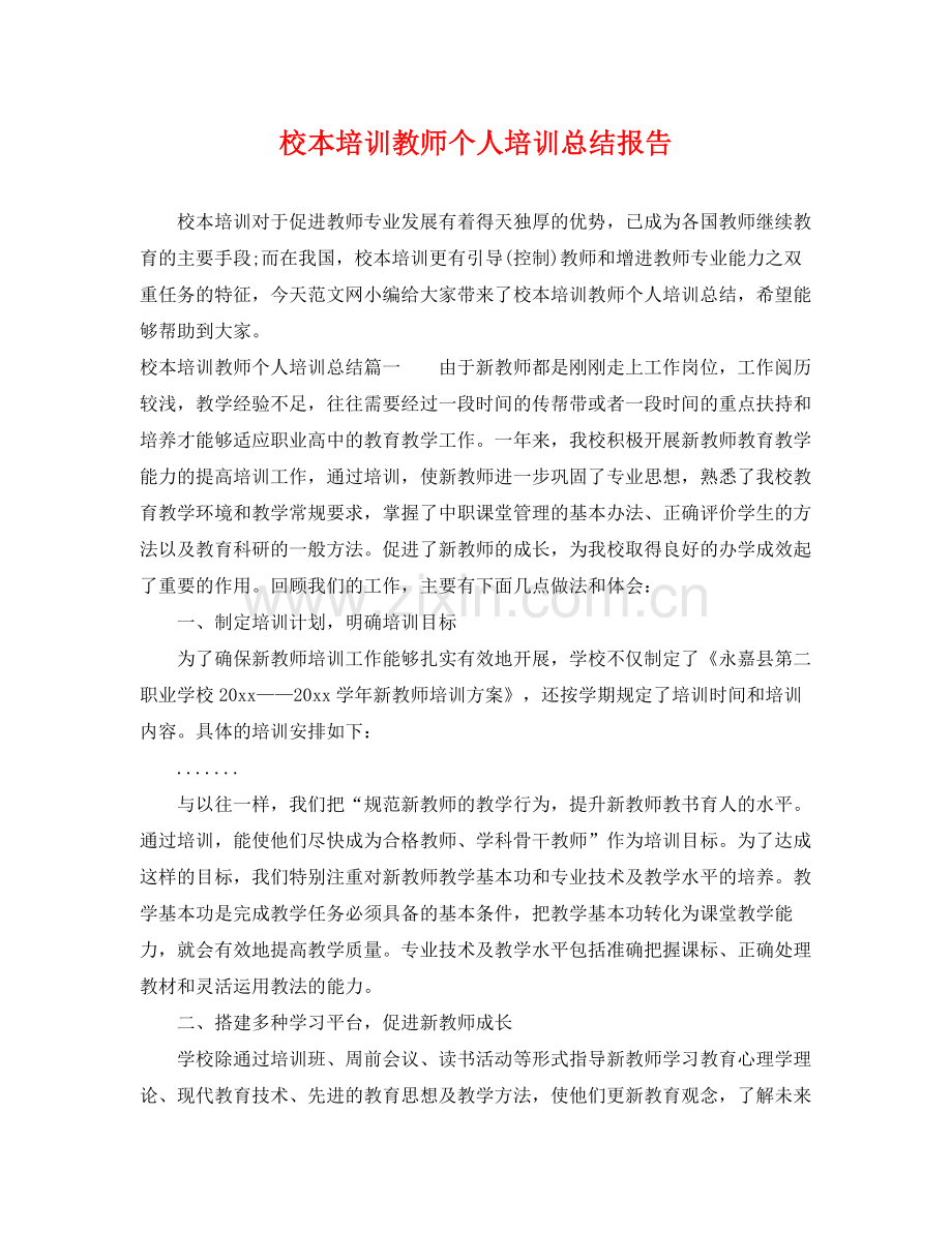 校本培训教师个人培训总结报告 .docx_第1页