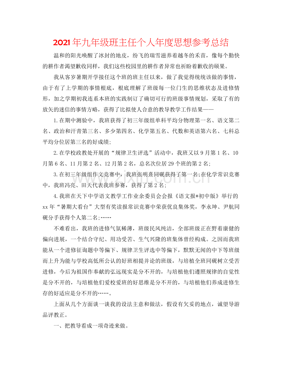 2021年九年级班主任个人年度思想参考总结.docx_第1页