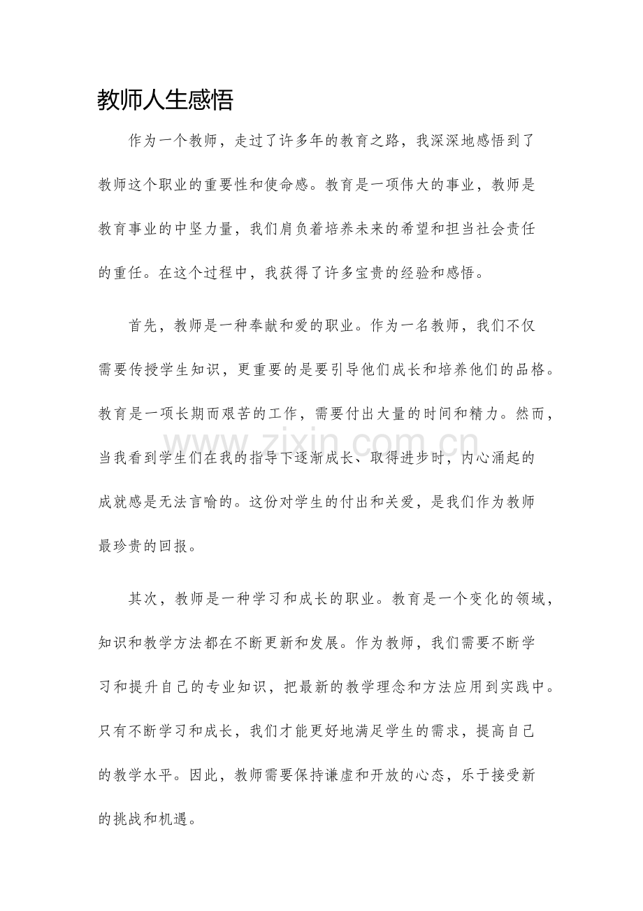 教师人生感悟.docx_第1页