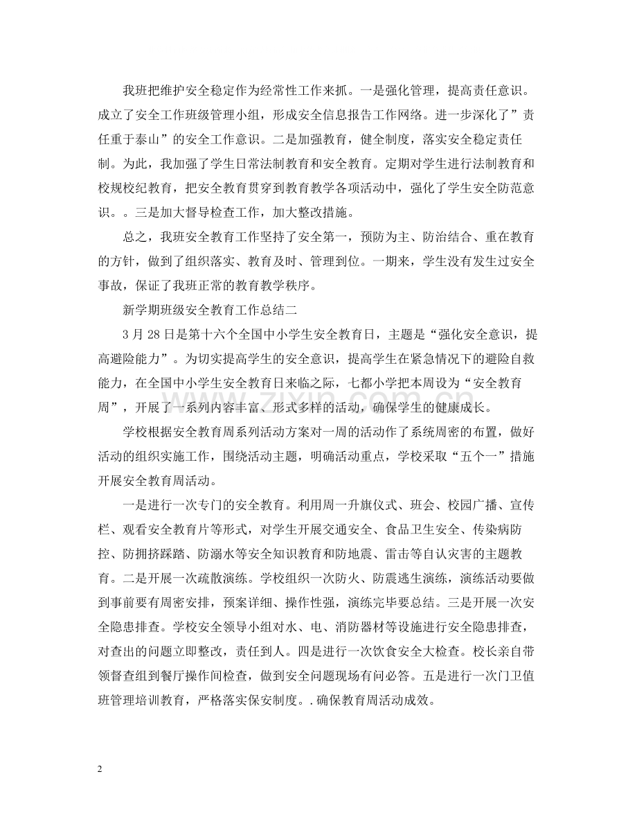 新学期班级安全教育工作总结2.docx_第2页