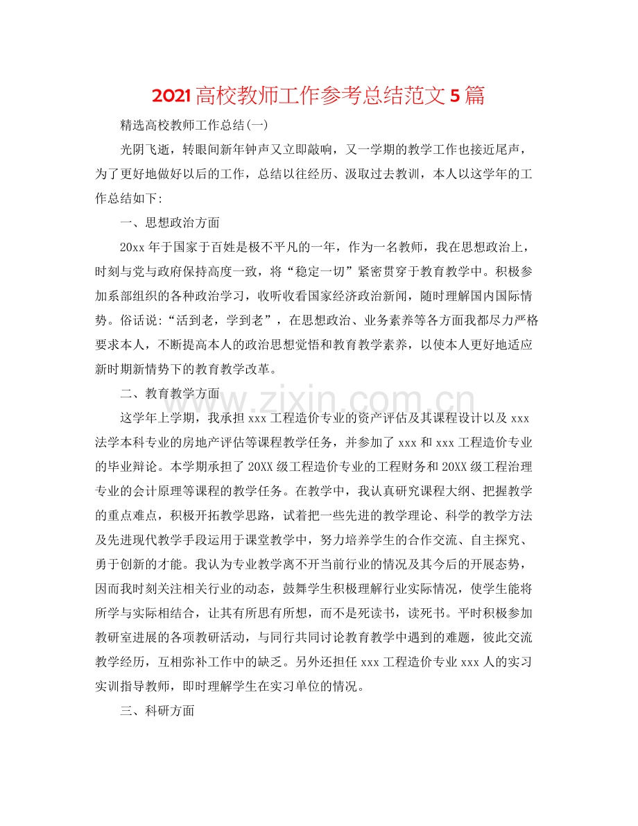 高校教师工作参考总结范文5篇.docx_第1页