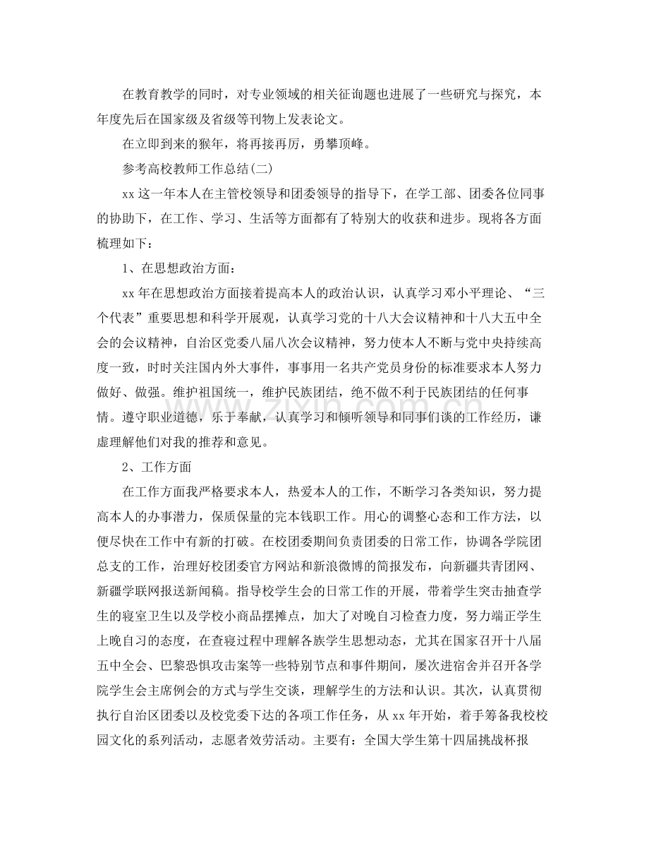 高校教师工作参考总结范文5篇.docx_第2页