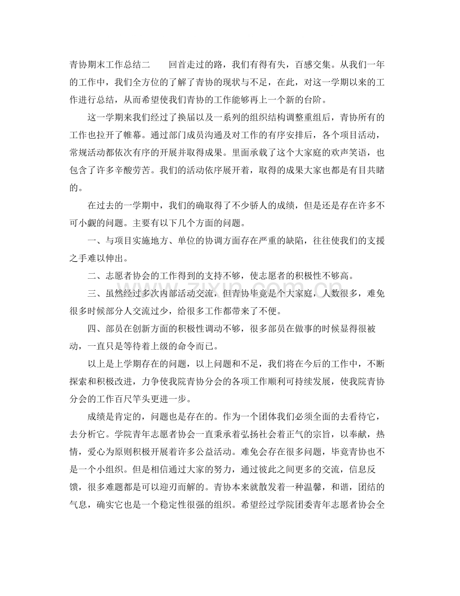 青协期末工作总结.docx_第2页