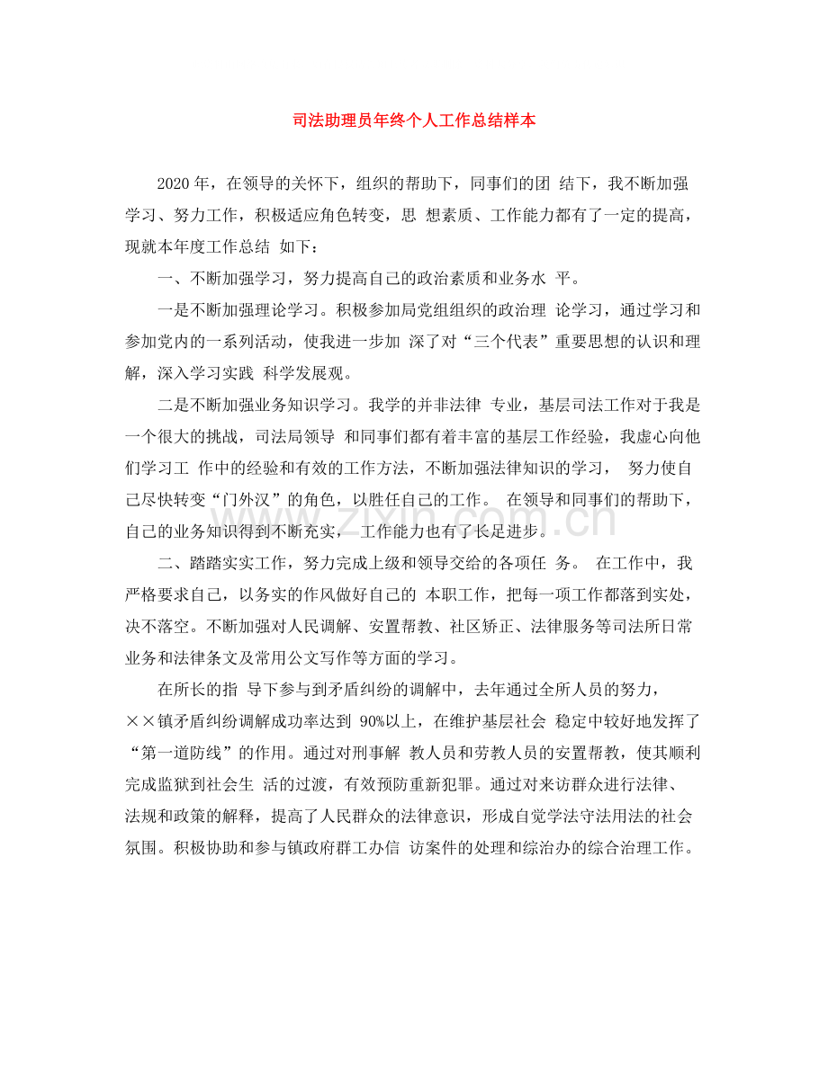 司法助理员年终个人工作总结样本.docx_第1页