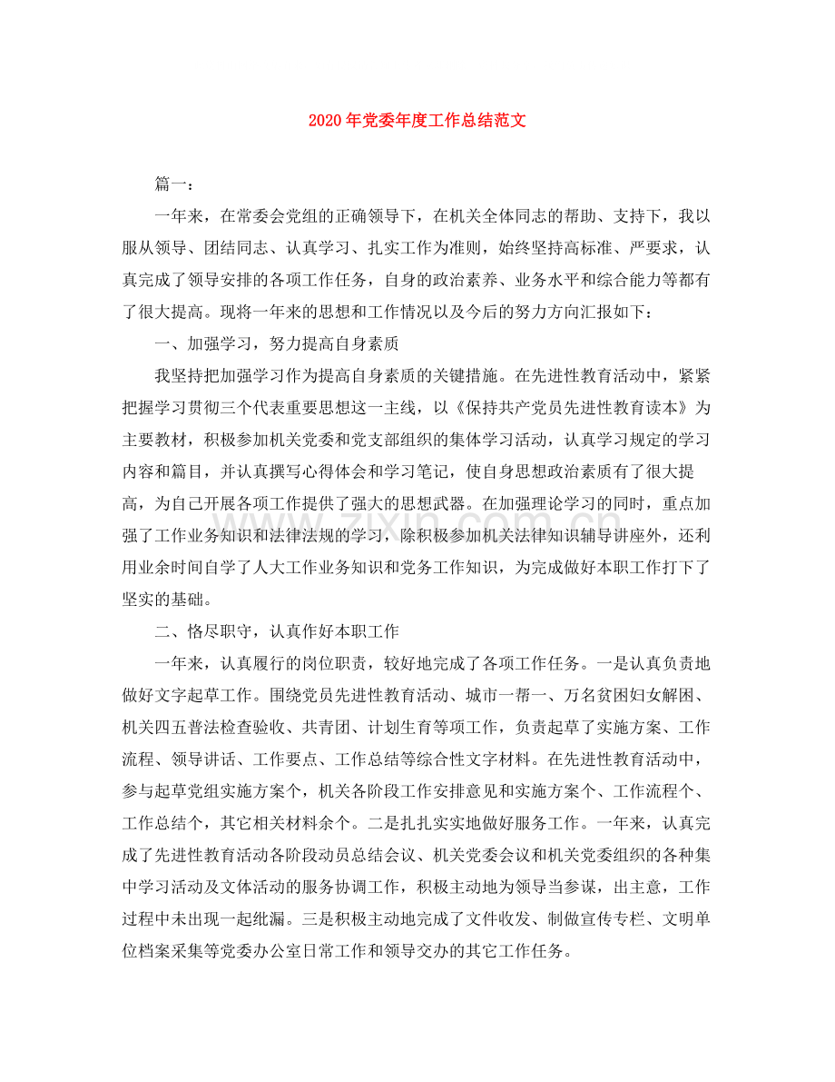 2020年党委年度工作总结范文.docx_第1页