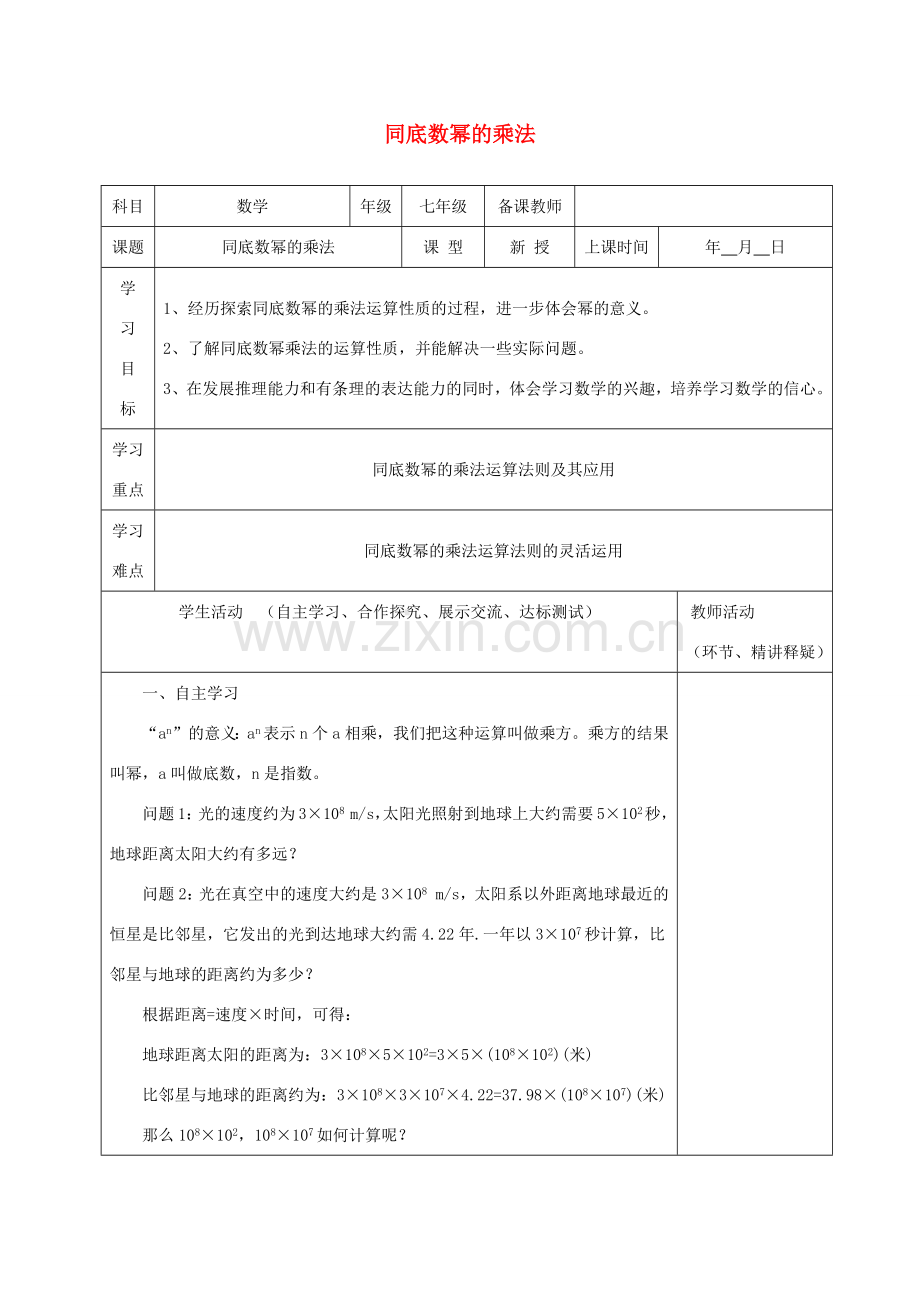 七年级数学下册 第一章 整式的乘除 1 同底数幂的乘法教案 （新版）北师大版-（新版）北师大版初中七年级下册数学教案.docx_第1页