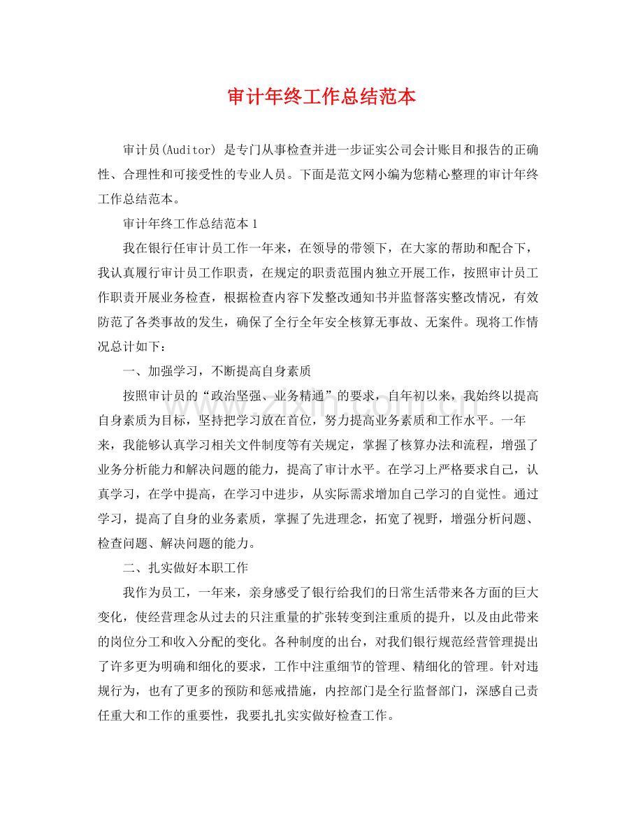 审计年终工作总结范本 .docx_第1页