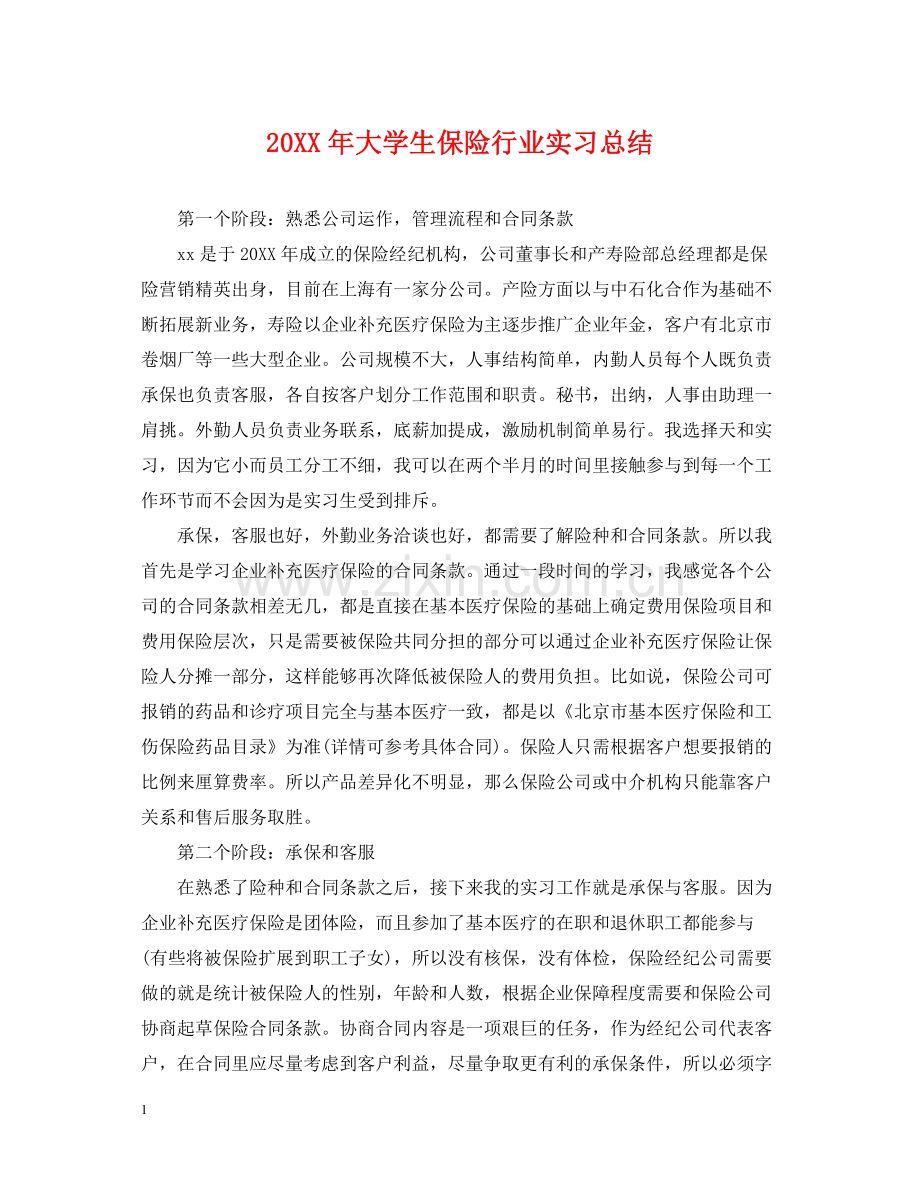 大学生保险行业实习总结.docx_第1页