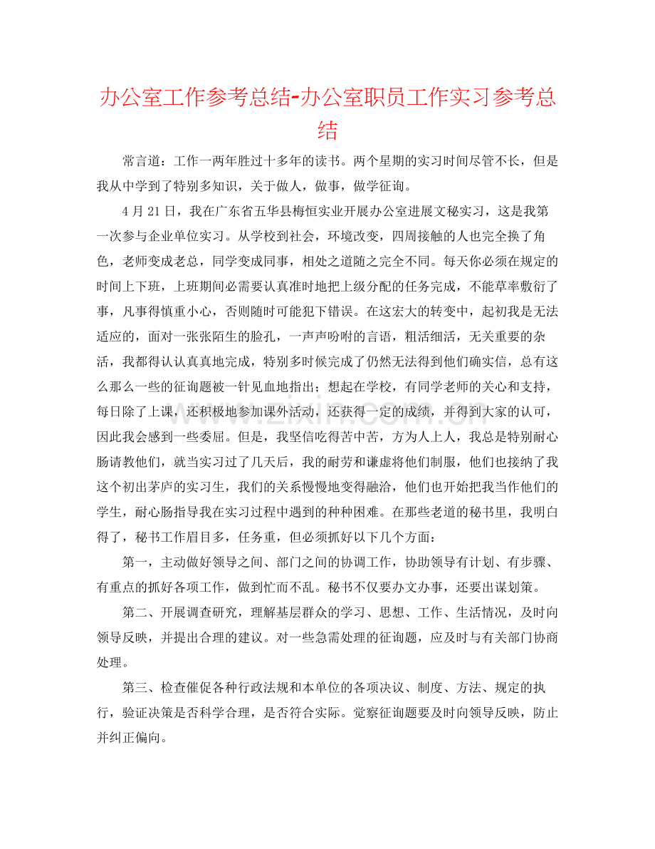 办公室工作参考总结办公室职员工作实习参考总结.docx_第1页