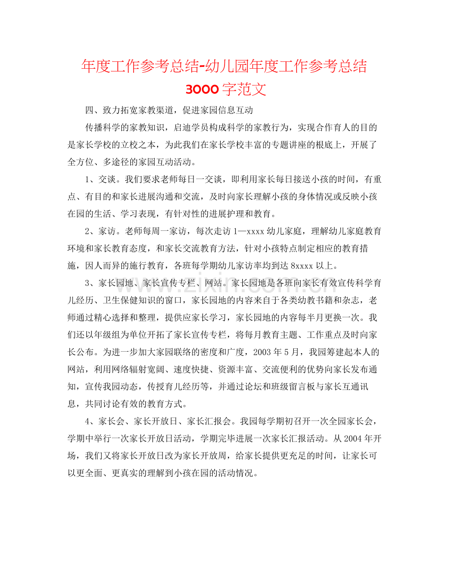 2021年度工作参考总结幼儿园年度工作参考总结3000字范文.docx_第1页