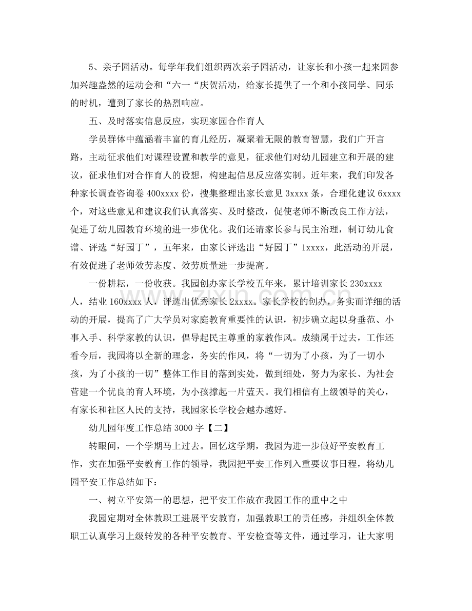 2021年度工作参考总结幼儿园年度工作参考总结3000字范文.docx_第2页