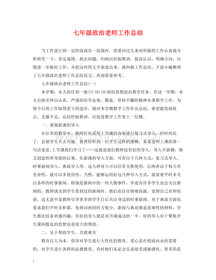 七年级政治老师工作总结.docx_第1页