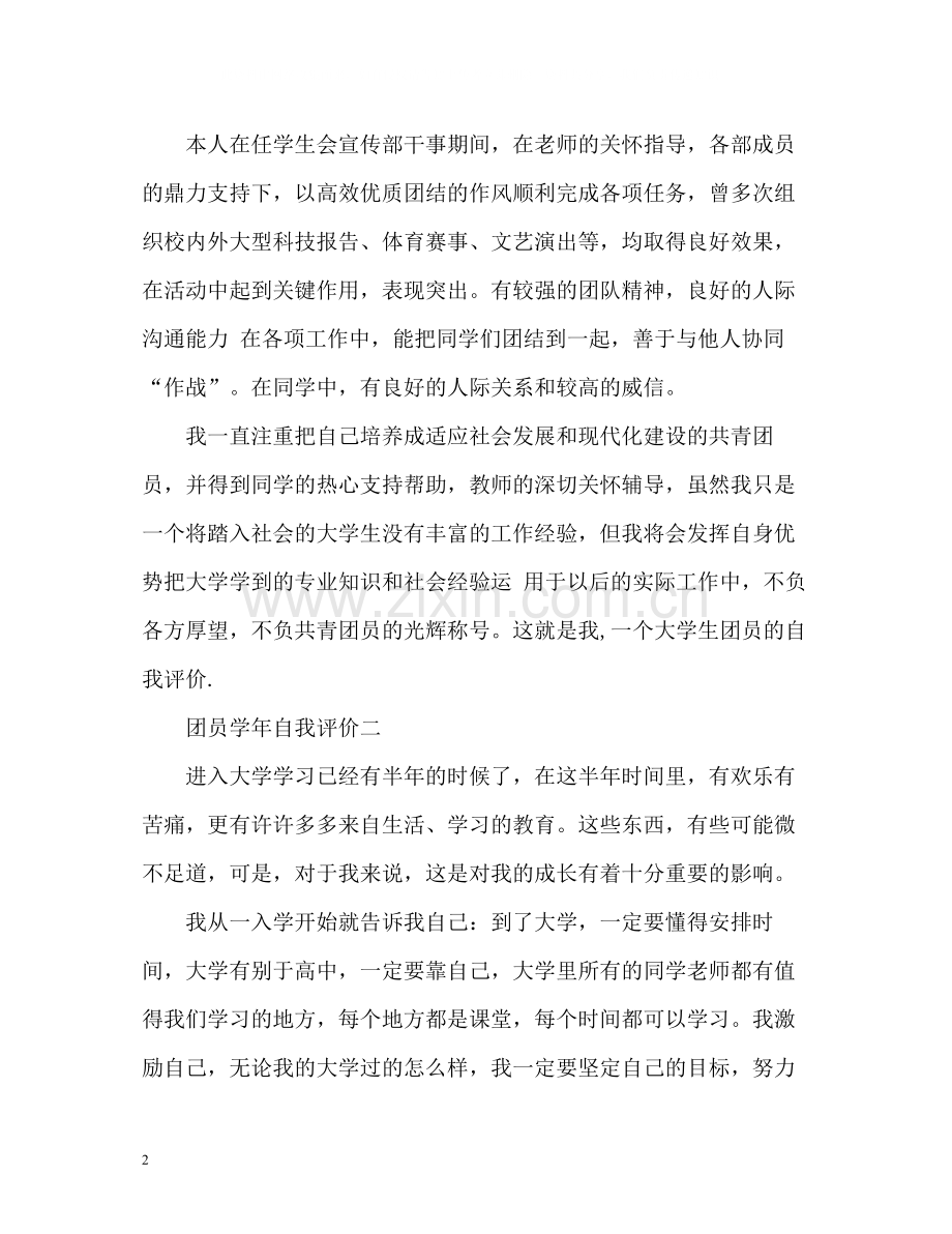 团员学年自我评价.docx_第2页