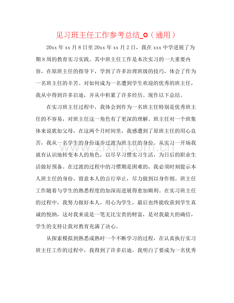 见习班主任工作参考总结_0（通用）.docx_第1页