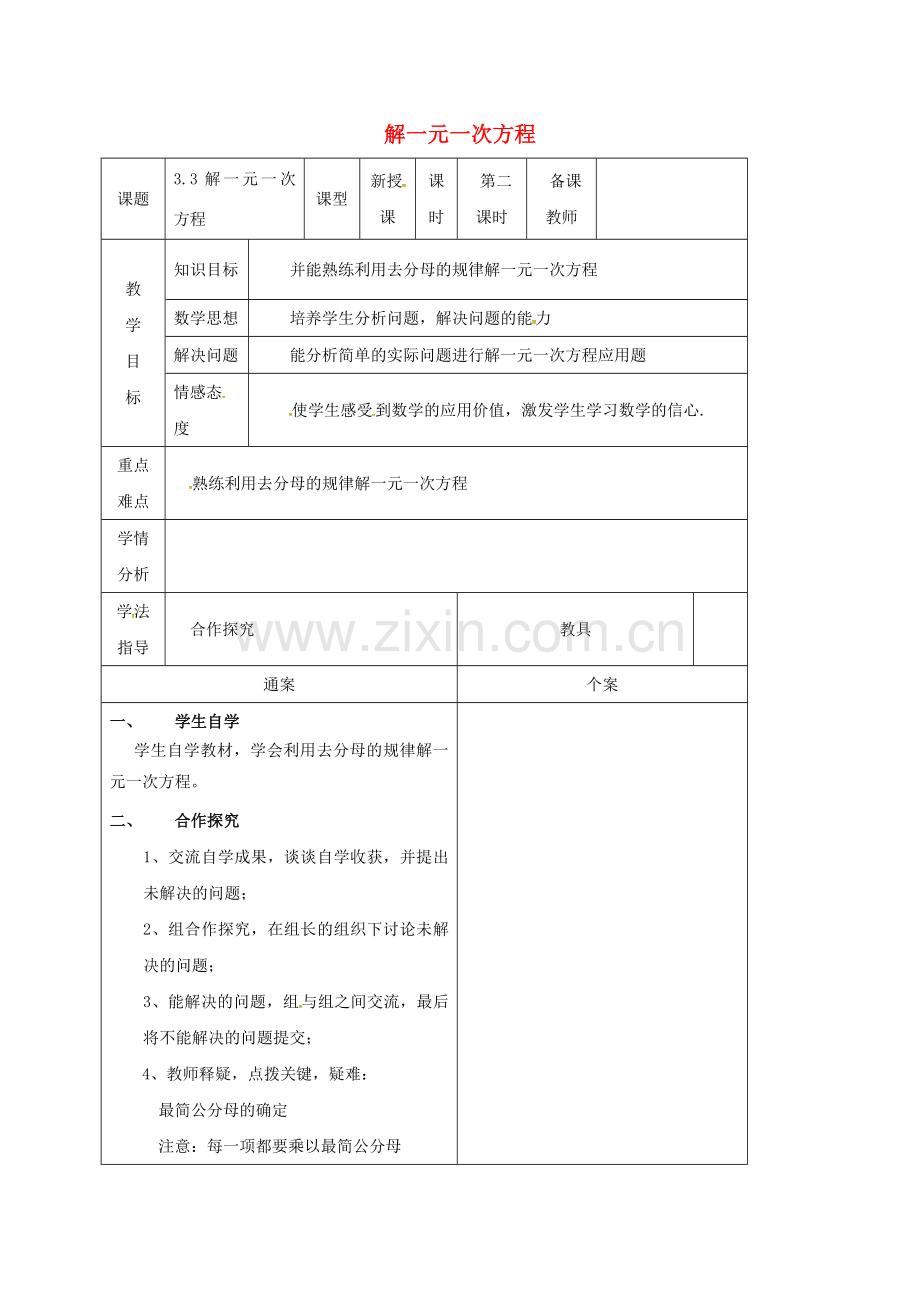 广西平南县平南镇七年级数学上册 3.3 解一元一次方程（二）—去括号与去分母教案2 （新版）新人教版-（新版）新人教版初中七年级上册数学教案.doc_第1页