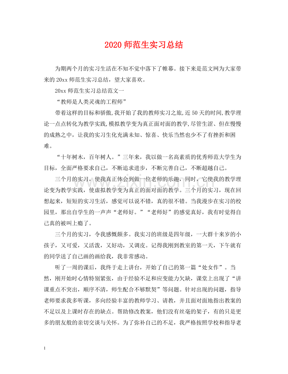 师范生实习总结.docx_第1页