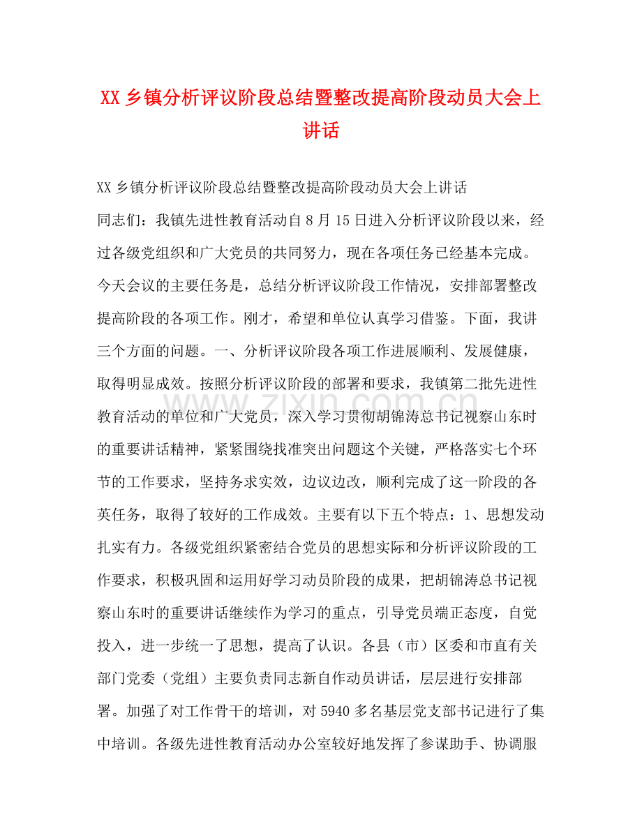 乡镇分析评议阶段总结暨整改提高阶段动员大会上讲话.docx_第1页