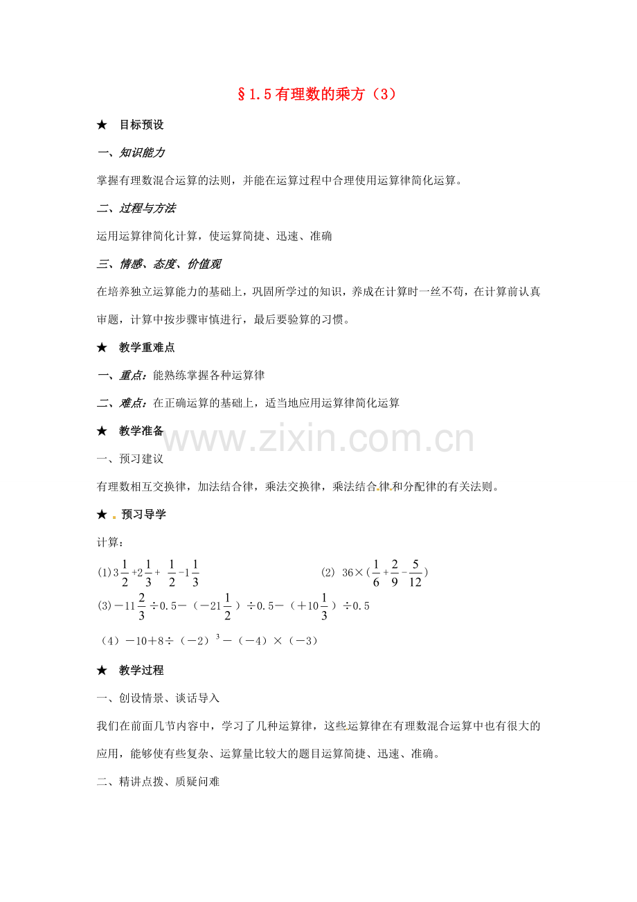 黑龙江省虎林市八五零农场学校七年级数学下册 §1.5有理数的乘方(3) 教案 人教新课标版.doc_第1页