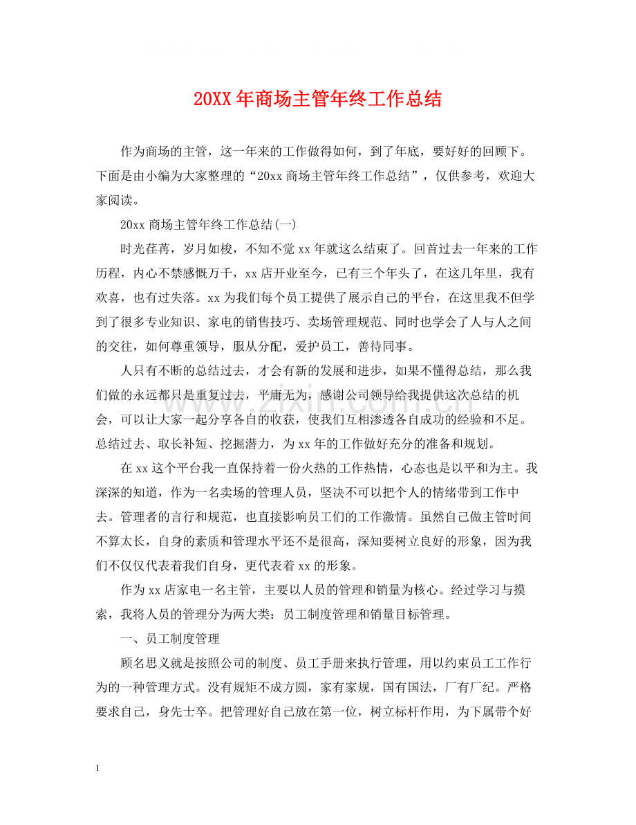 商场主管年终工作总结.docx_第1页